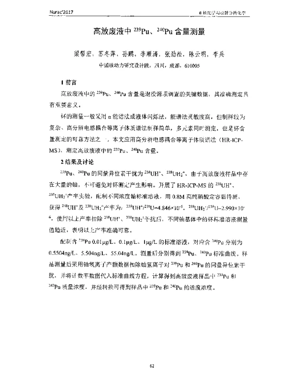 高放废液中239pu、240pu含量测量