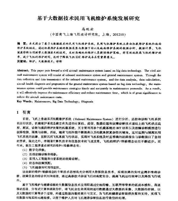 基于大数据技术民用飞机维护系统发展研究