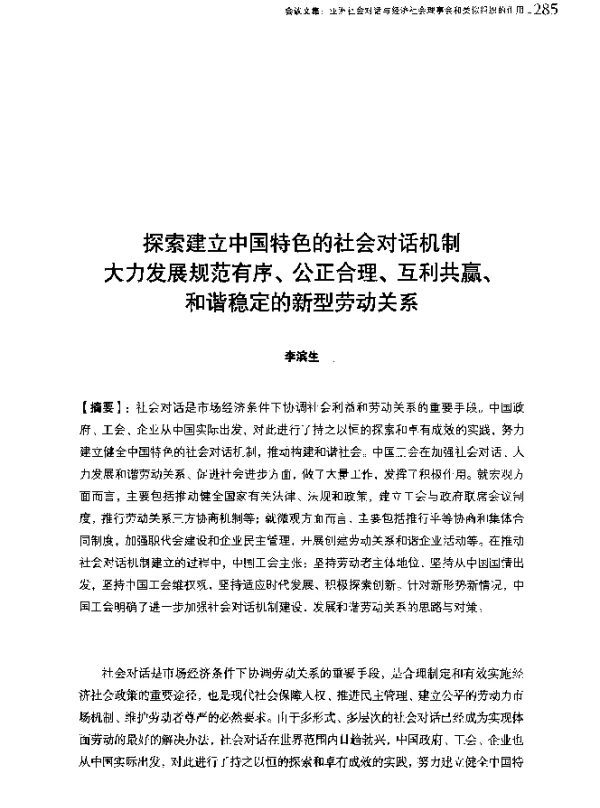 探索建立中国特色的社会对话机制大力发展规范有序、公正合理、互利共赢、和谐稳定的新型劳动关系