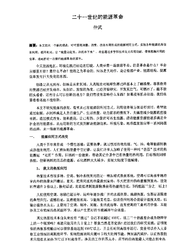 二十一世纪的能源革命