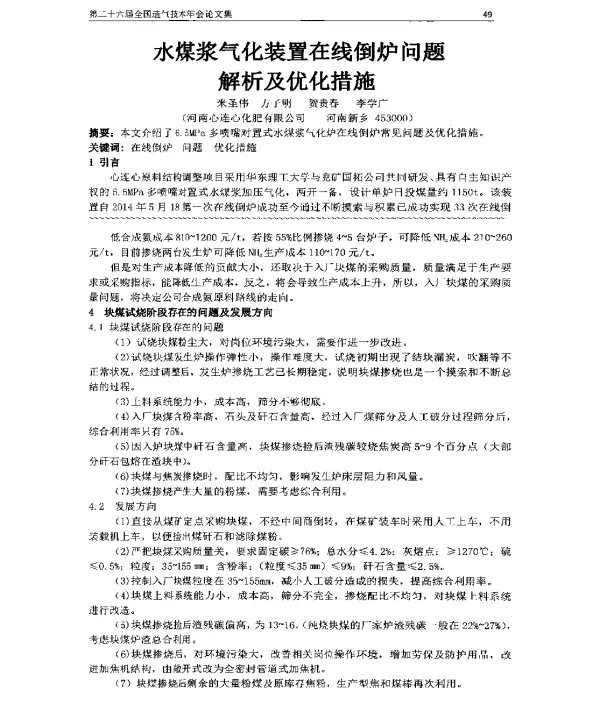 水煤浆气化装置在线倒炉问题解析及优化措施