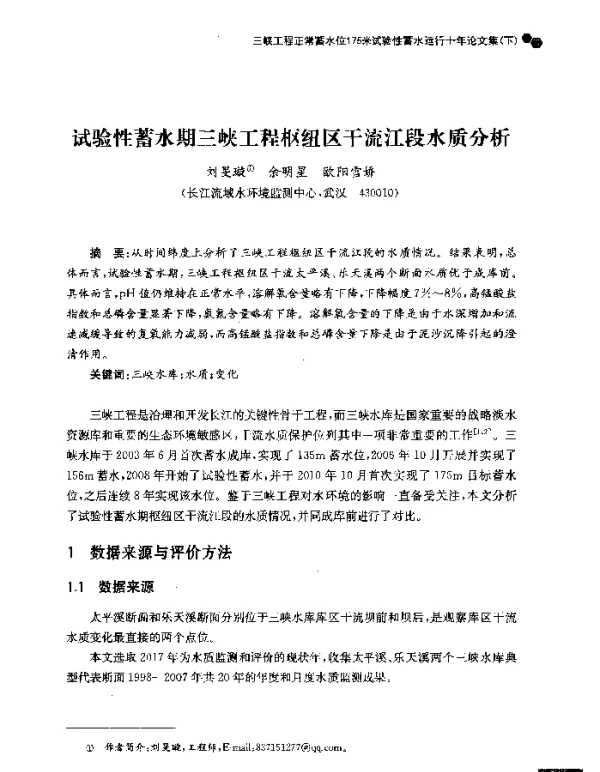 试验性蓄水期三峡工程枢纽区干流江段水质分析