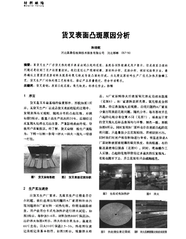 货叉表面凸斑原因分析