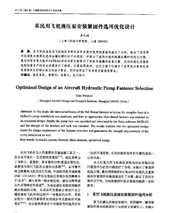 某民用飞机液压泵安装紧固件选用优化设计