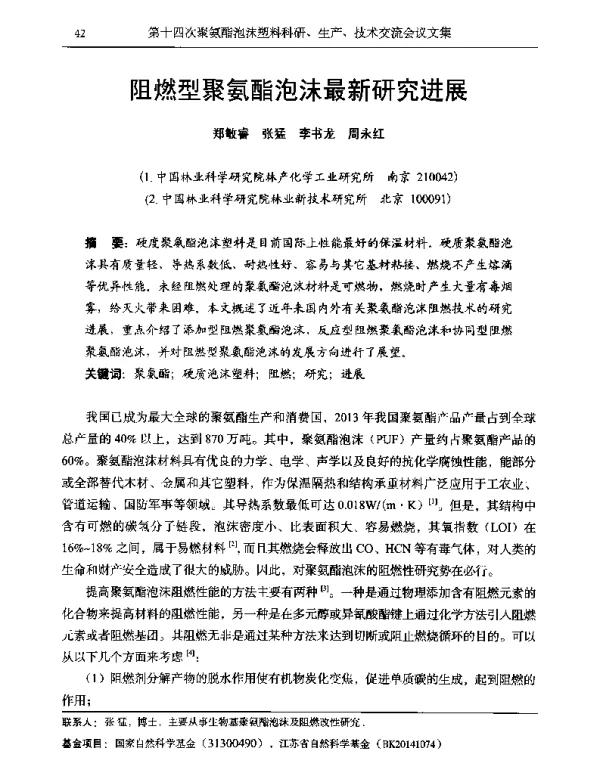 阻燃型聚氨酯泡沫最新研究进展