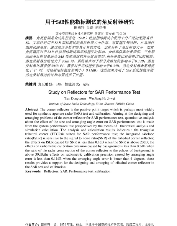 用于SAR性能指标测试的角反射器研究