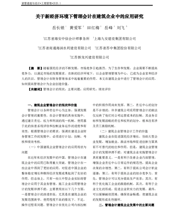 关于新经济环境下管理会计在建筑企业中的应用研究