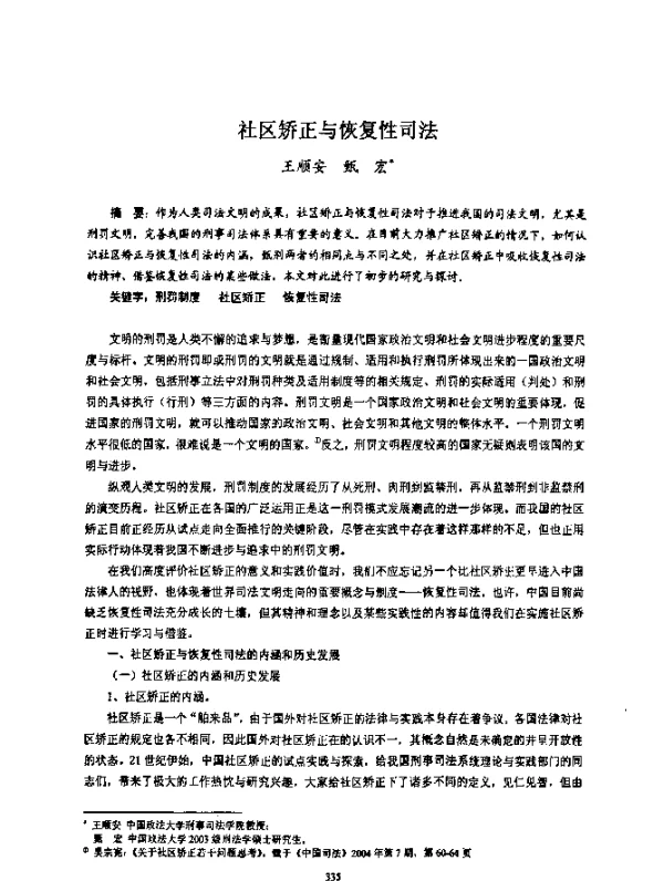 社区矫正与恢复性司法