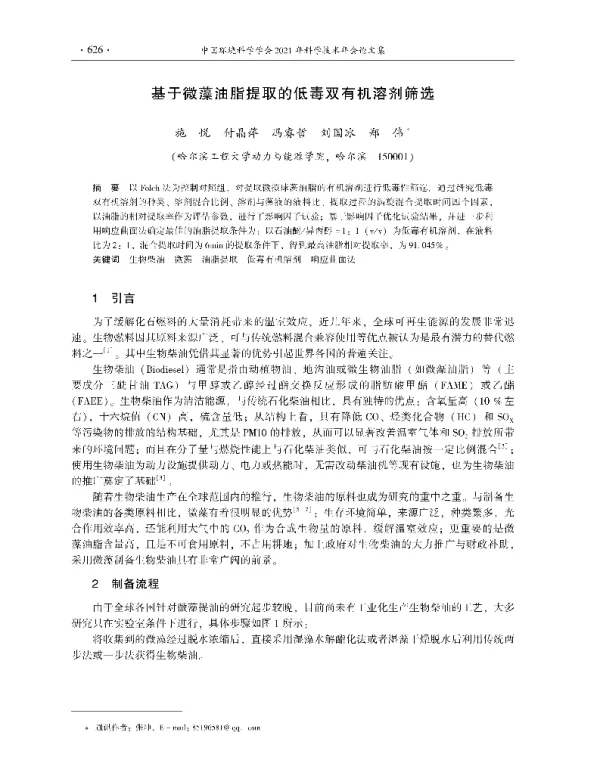 基于微藻油脂提取的低毒双有机溶剂筛选