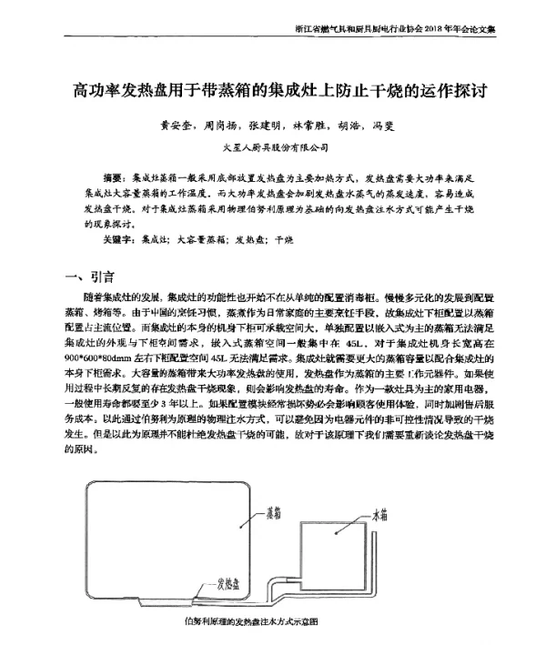 高功率发热盘用于带蒸箱的集成灶上防止干烧的运作探讨