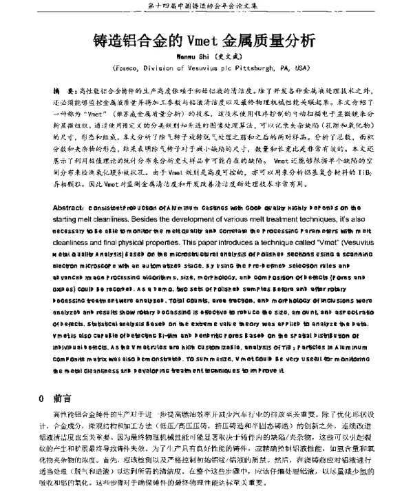 铸造铝合金的Vmet金属质量分析