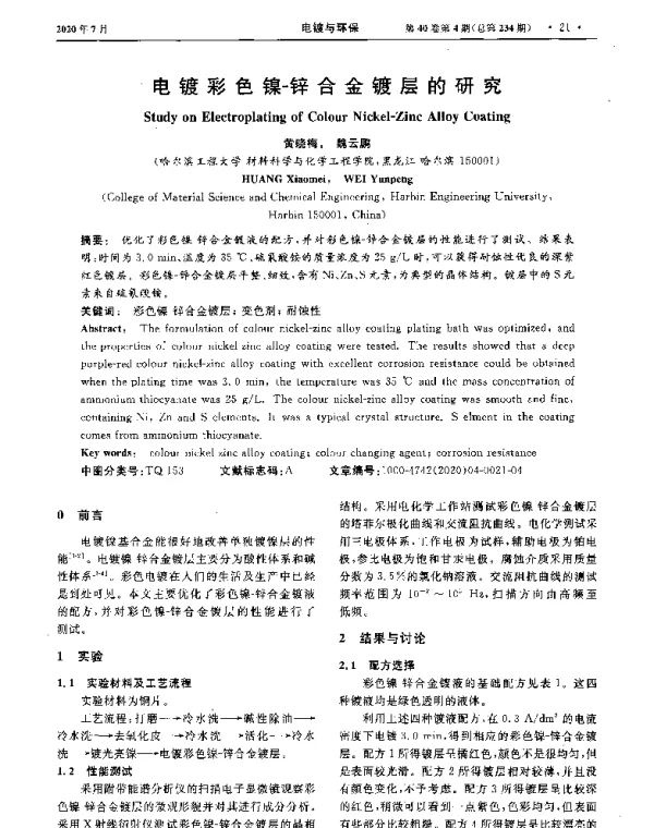 电镀彩色镍-锌合金镀层的研究
