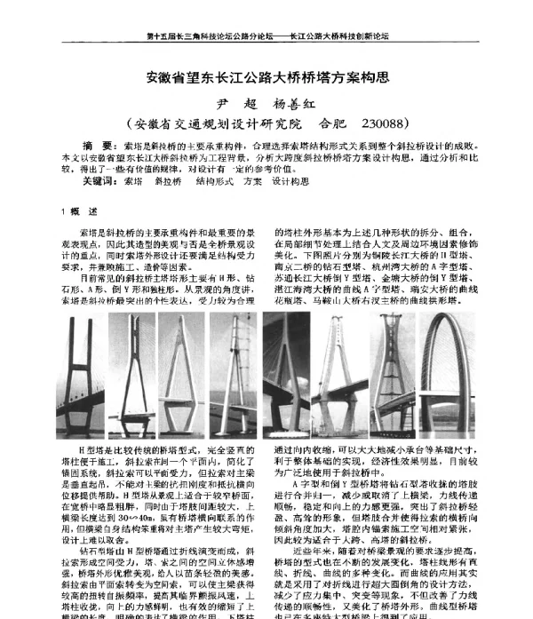安徽省望东长江公路大桥桥塔方案构思