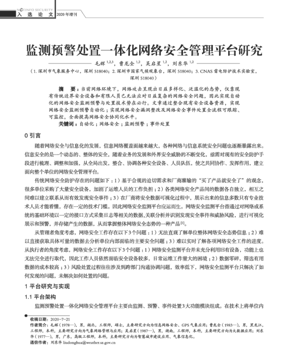 监测预警处置一体化网络安全管理平台研究