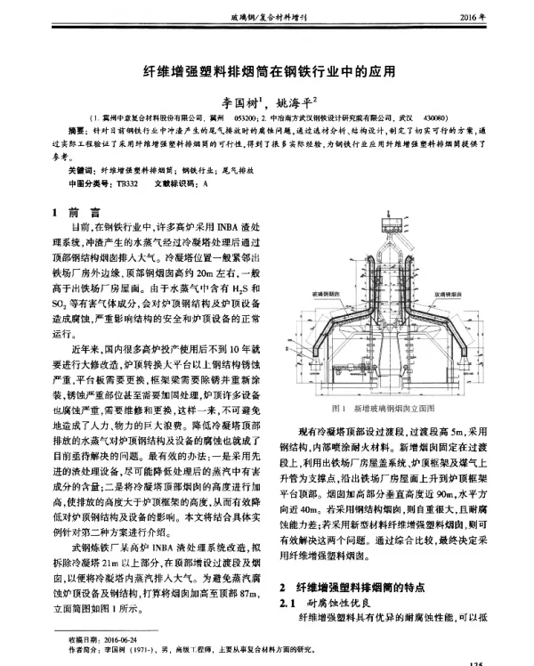 纤维增强塑料排烟筒在钢铁行业中的应用