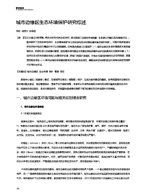 城市边缘区生态环境保护研究综述
