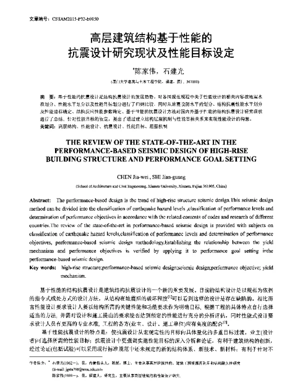 高层建筑结构基于性能的抗震设计研究现状及性能目标设定
