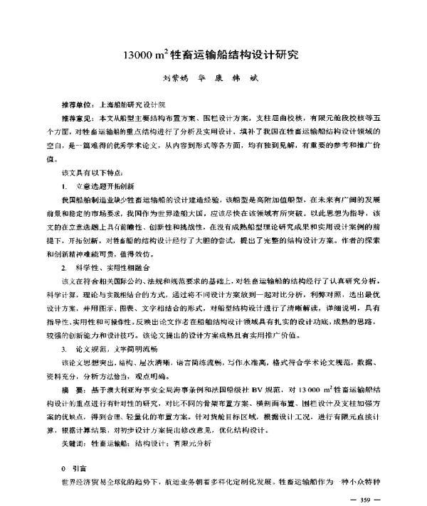 13000m2牲畜运输船结构设计研究