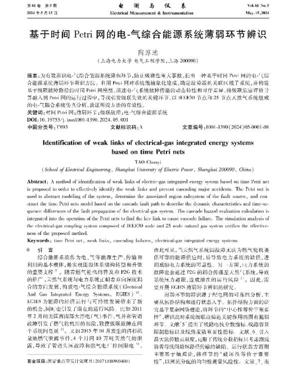 基于时间Petri网的电-气综合能源系统薄弱环节辨识