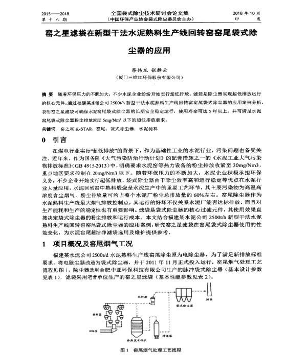 窑之星滤袋在新型干法水泥熟料生产线回转窑窑尾袋式除尘器的应用