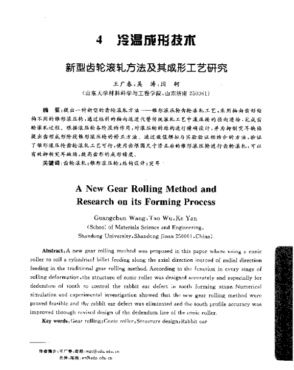 新型齿轮滚轧方法及其成形工艺研究
