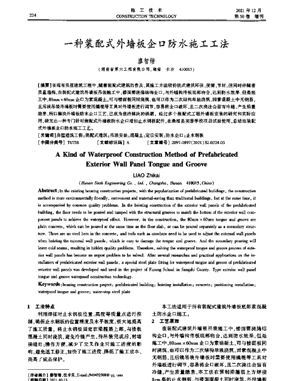 一种装配式外墙板企口防水施工工法