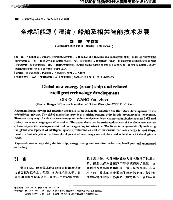全球新能源(清洁)船舶及相关智能技术发展