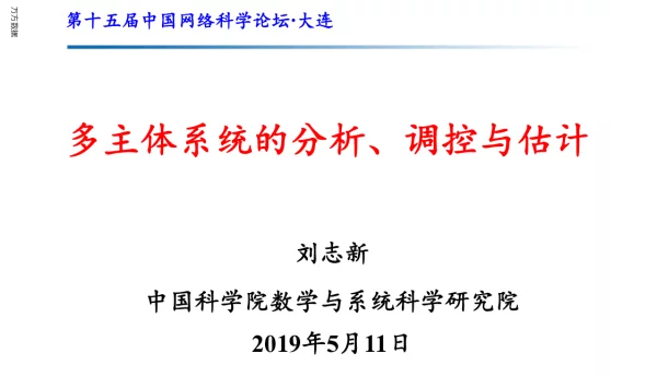 多主体系统的分析、调控与估计