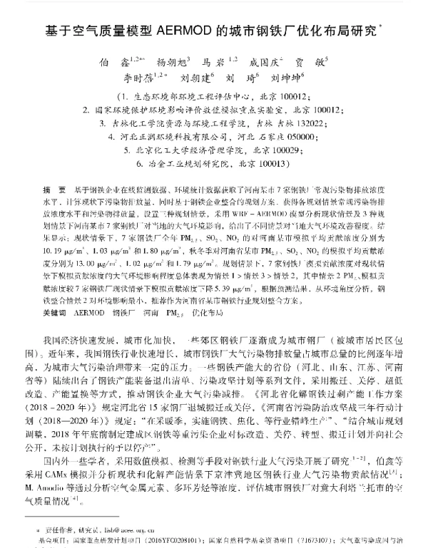 基于空气质量模型AERMOD的城市钢铁厂优化布局研究