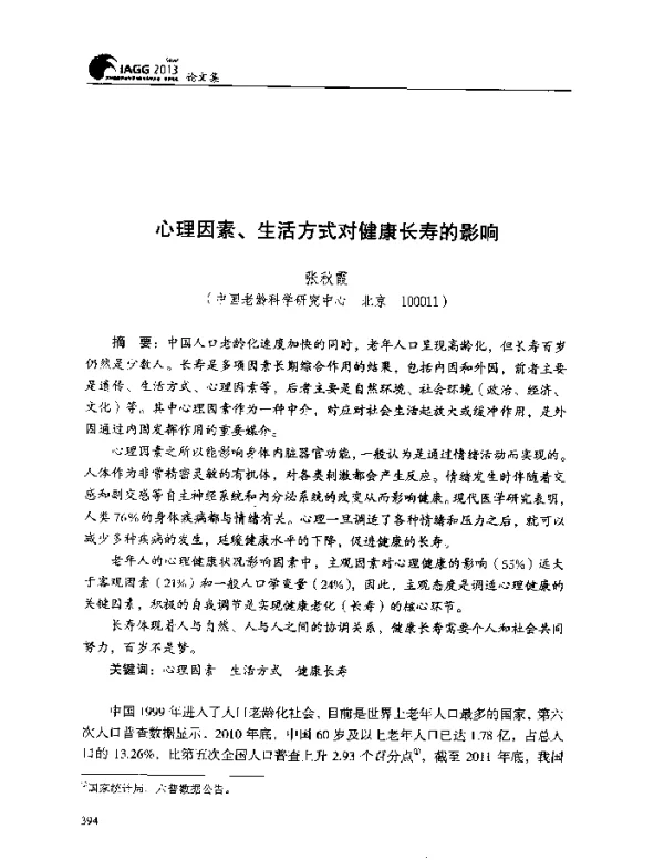心理因素、生活方式对健康长寿的影响