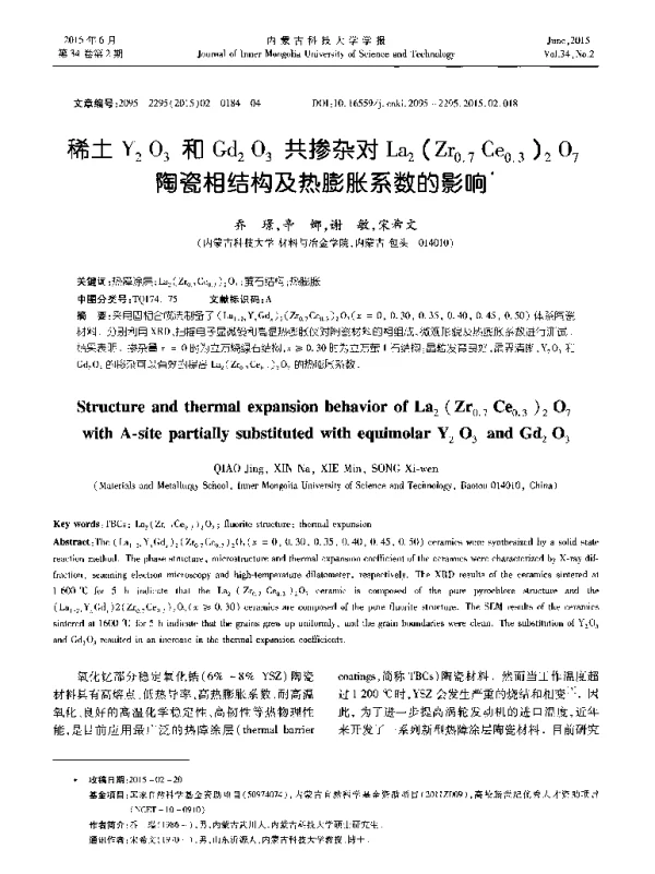 稀土Y2O3和Gd2O3共掺杂对La2 (Zr0.7Ce0.3)2O7陶瓷相结构及热膨胀系数的影响