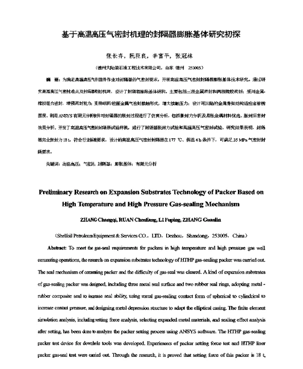 基于高温高压气密封机理的封隔器膨胀基体研究初探