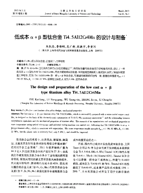 低成本α+β型钛合金Ti4.5Al12Cr4Mn的设计与制备