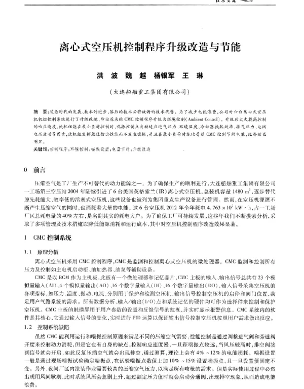 离心式空压机控制程序升级改造与节能