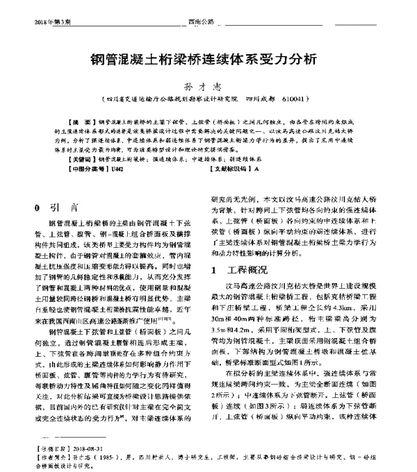 钢管混凝土桁梁桥连续体系受力分析