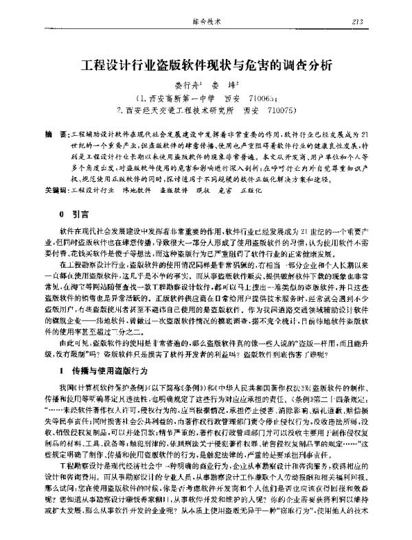 工程设计行业盗版软件现状与危害的调查分析
