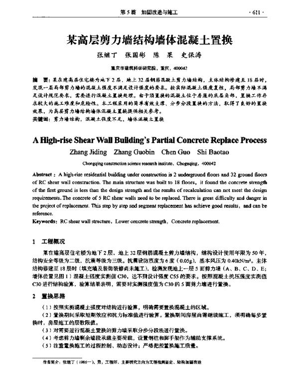 某高层剪力墙结构墙体混凝土置换
