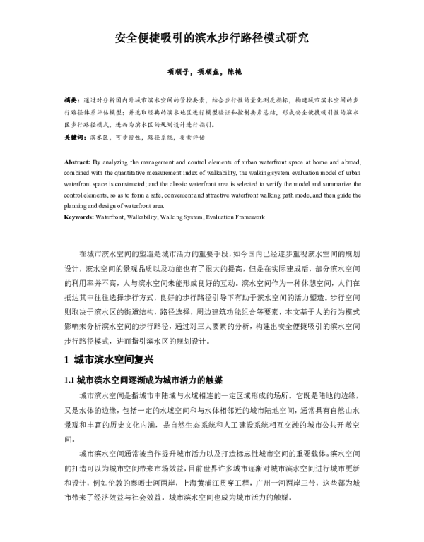安全便捷吸引的滨水步行路径模式研究
