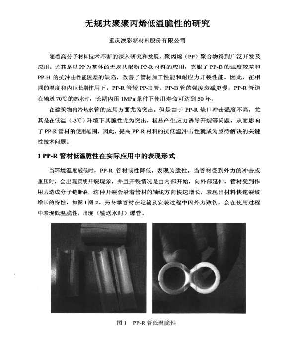 无规共聚聚丙烯低温脆性的研究