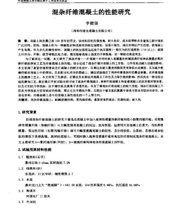 混杂纤维混凝土的性能研究