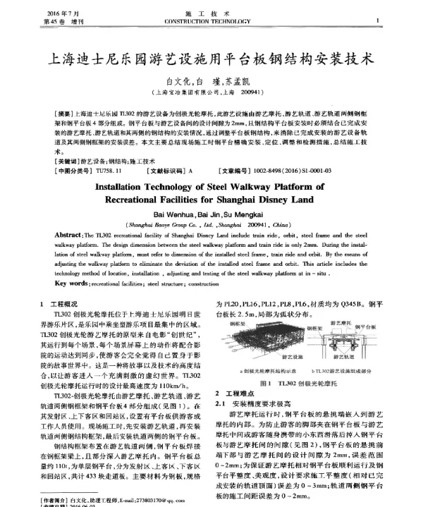 上海迪士尼乐园游艺设施用平台板钢结构安装技术