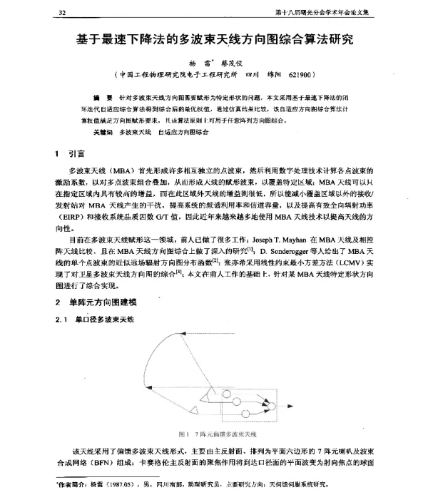 基于最速下降法的多波束天线方向图综合算法研究