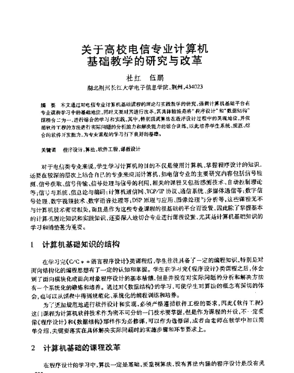 关于高校电信专业计算机基础教学的研究与改革