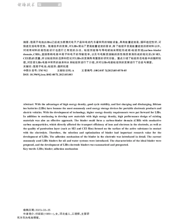 锂离子电池粘结剂研究进展