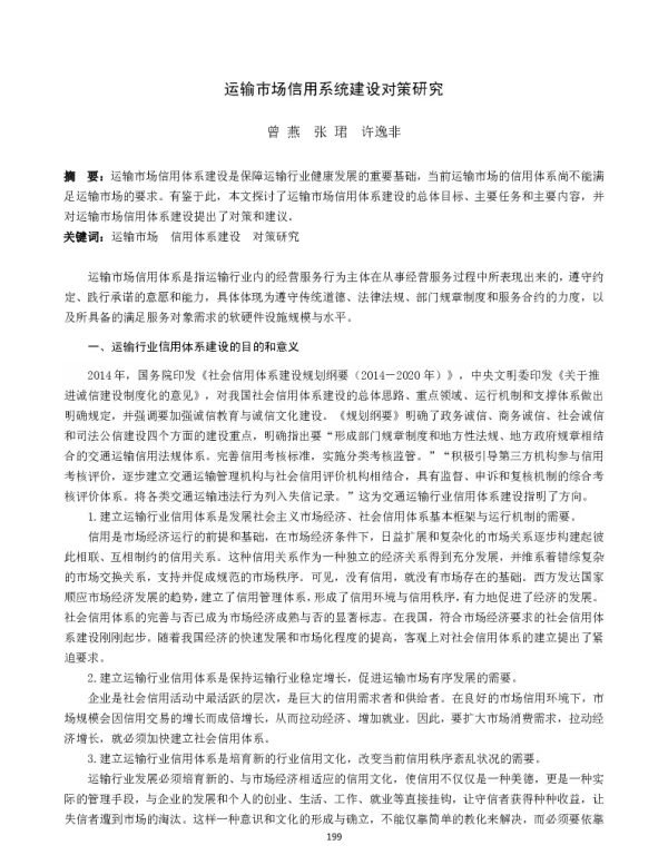 运输市场信用系统建设对策研究
