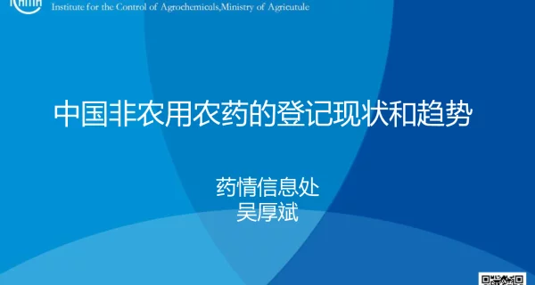 中国非农用农药的登记现状和趋势