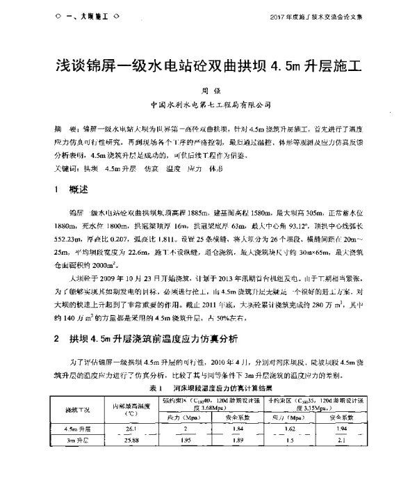 浅谈锦屏一级水电站砼双曲拱坝4.5m升层施工