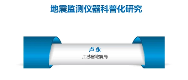 地震监测仪器科普化研究