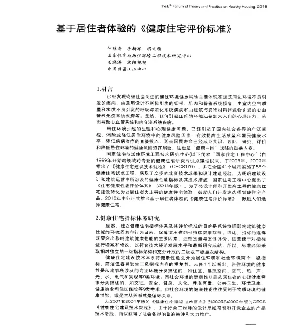 基于居住者体验的《健康住宅评价标准》