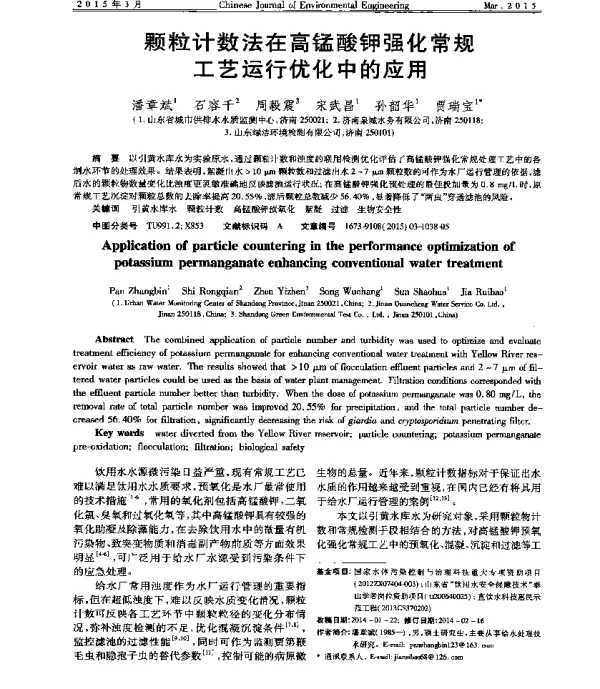 颗粒计数法在高锰酸钾强化常规工艺运行优化中的应用